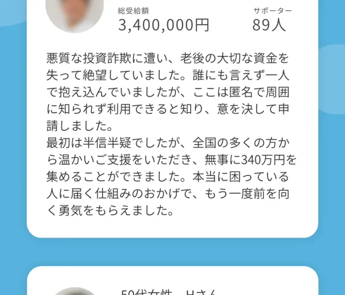 「60代男性 Uさん」の総受給額3,400,000円、サポーター89人という表示と、悪質な投資詐欺に遭って老後の資金を失ったという体験談