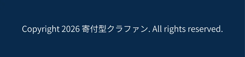 「Copyright 2026 寄付型クラファン. All rights reserved.」とだけ書かれた広告ページの最下部