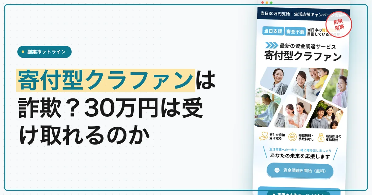 寄付型クラファンは詐欺？支援金の受け取りを登録調査