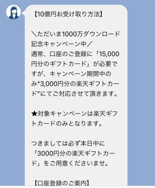 寄付タウンサポートから届いた「10億円お受け取り方法」というメッセージ。通常は口座のご登録に15,000円分のギフトカードが必要だが、キャンペーン期間中のみ3,000円分の楽天ギフトカードで対応する、必ず本日中に用意するようにと書かれている
