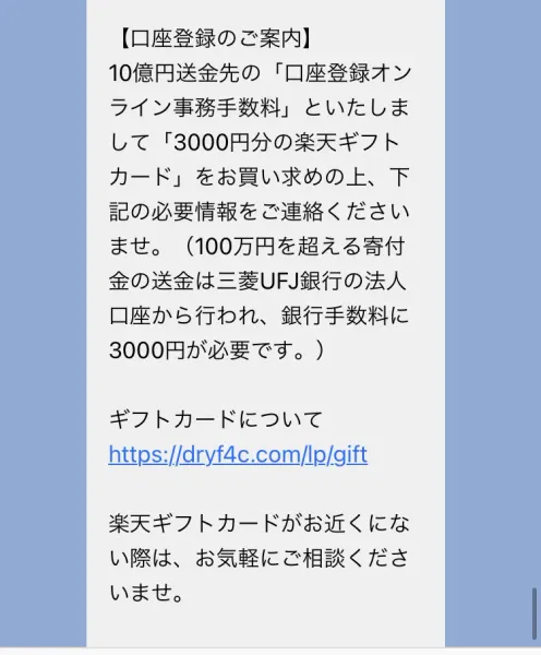寄付タウンサポートから届いた口座登録のご案内。10億円送金先の口座登録オンライン事務手数料として3000円分の楽天ギフトカードを買い求めるよう指示があり、100万円を超える寄付金の送金は三菱UFJ銀行の法人口座から行われ、銀行手数料に3000円が必要だと書かれている