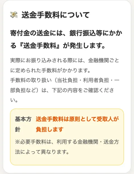 寄付タウンの送金手数料ページ。寄付金の送金には銀行振込等にかかる送金手数料が発生しますという見出しの下に、基本方針として送金手数料は原則として受取人が負担しますと黄色い枠で書かれている