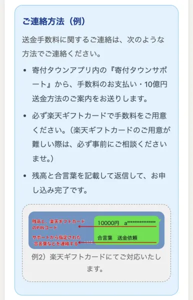 寄付タウンの手数料ページにあるご連絡方法の説明。必ず楽天ギフトカードで手数料を用意するよう書かれ、残高と合言葉を記載して返信すれば申し込み完了と説明され、サポートとのやり取りの見本画像が添えられている
