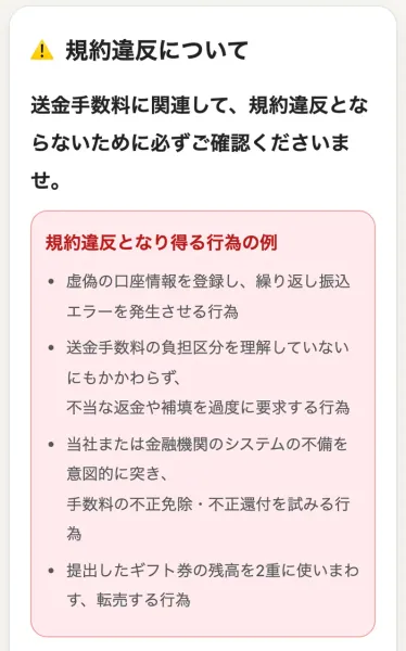 寄付タウンの手数料ページにある規約違反についての説明。虚偽の口座情報を登録して振込エラーを発生させる行為、不当な返金や補填を過度に要求する行為、手数料の不正免除を試みる行為、提出したギフト券の残高を2重に使いまわす行為が並んでいる
