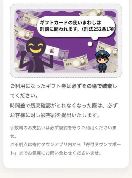寄付タウンの手数料ページの最後にある説明。使ったギフト券は必ずその場で破棄するよう求め、時間差で残高確認が取れなくなった際は必ずお客様に対し被害届を提出すると書かれ、ギフトカードの使いまわしは刑罰に問われるという注意画像が添えられている