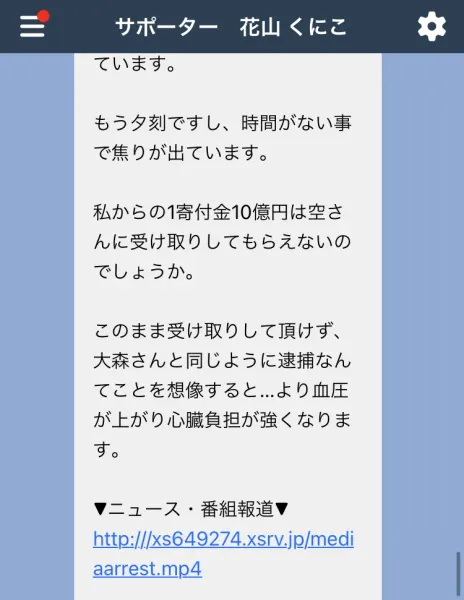 サポーター花山くにこを名乗るアカウントから届いた続きのメッセージ。もう夕刻で時間がない事で焦りが出ています、このまま受け取りして頂けず大森さんと同じようになる事を想像すると血圧が上がり心臓負担が強くなりますと書かれ、ニュース番組の動画リンクが添えられている