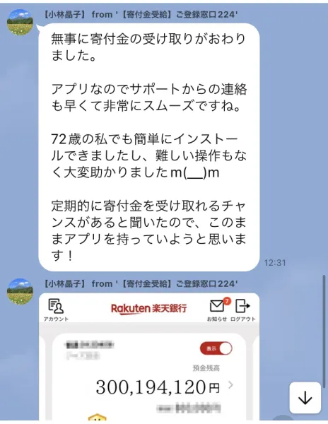 寄付金受給の登録窓口から転送された小林晶子という人物のメッセージ。無事に寄付金の受け取りがおわりました、72歳の私でも簡単にインストールできましたと書かれ、続けて預金残高300,194,120円と表示された楽天銀行の画面が送られている