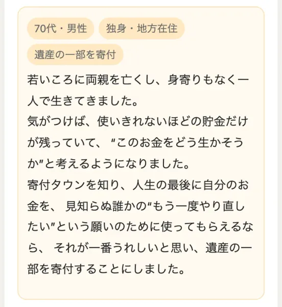 寄付タウンの説明ページに載っている寄付をした人の声。70代男性の独身・地方在住が遺産の一部を寄付した、40代女性の起業家が毎月の定期寄付をしているといった内容が並んでいる