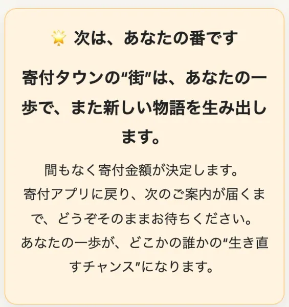寄付タウンの説明ページの最後にある「次は、あなたの番です」という見出し。寄付タウンの街はあなたの一歩で新しい物語を生み出しますと書かれているが、運営者名や連絡先はどこにも表示されていない