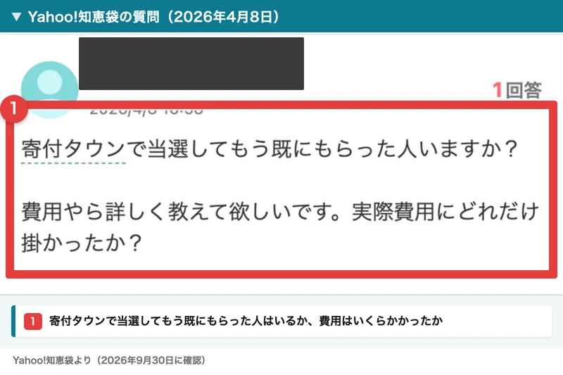 寄付タウンで当選してもう既にもらった人いますか、費用やら詳しく教えて欲しいです、実際費用にどれだけ掛かったかという質問が表示されたYahoo!知恵袋の画面