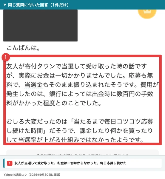 友人が寄付タウンで当選して受け取った、費用はかからず応募も無料で当選金もそのまま振り込まれた、むしろ大変だったのは当たるまで毎日コツコツ応募し続けた時間だという回答