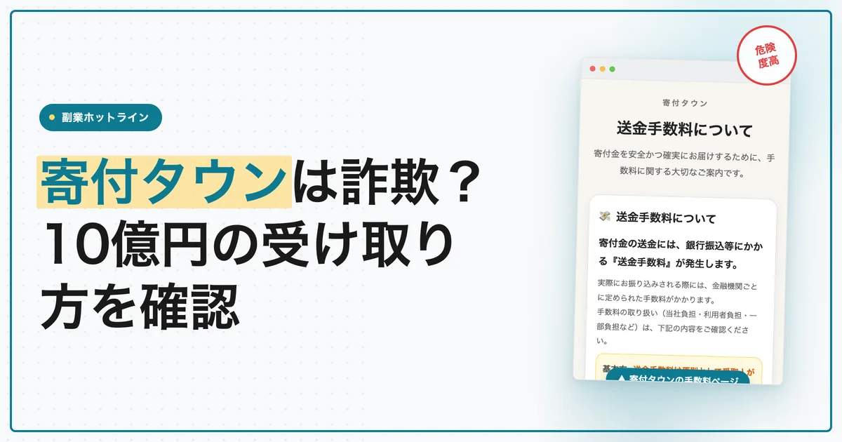寄付タウンは詐欺？受け取りに求められる手数料を調査
