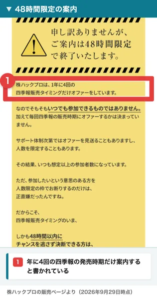 株ハックプロの販売ページの案内。申し訳ありませんが、ご案内は48時間限定で終了いたします、株ハックプロは1年に4回の四季報販売タイミングだけオファーをしています、と書かれている