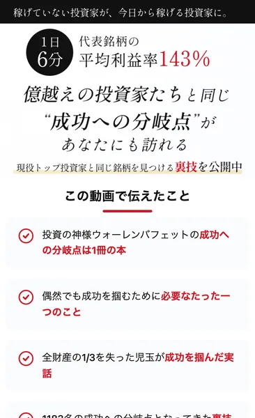 株投資の新・法則の動画ページ。1日6分、代表銘柄の平均利益率143%、億越えの投資家たちと同じ成功への分岐点があなたにも訪れると書かれ、その下に「この動画で伝えたこと」として4つの項目が並んでいる