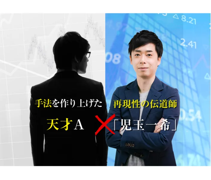 株ハックプロの販売ページの画像。顔の見えない人物に手法を作り上げた天才A、児玉一希に再現性の伝道師と書かれ、天才A×児玉一希と並べて書かれている