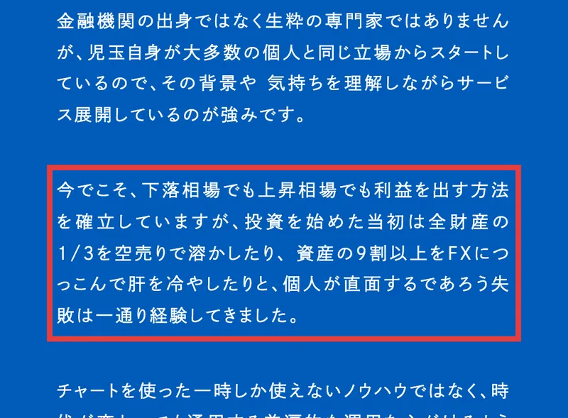 株式会社RESの公式サイトの代表紹介の一節。投資を始めた当初は全財産の1/3を空売りで溶かしたり、資産の9割以上をFXにつっこんで肝を冷やしたりと、個人が直面するであろう失敗は一通り経験してきました、と書かれている