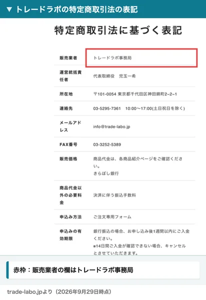 トレードラボのサイトの特定商取引法に基づく表記。販売業者の欄にトレードラボ事務局、運営統括責任者は代表取締役児玉一希と書かれている