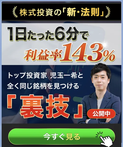 株投資の新・法則のLINEに届いたバナー。株式投資の新・法則、1日たった6分で利益率143%、トップ投資家児玉一希と全く同じ銘柄を見つける裏技公開中、今すぐ見るのボタン