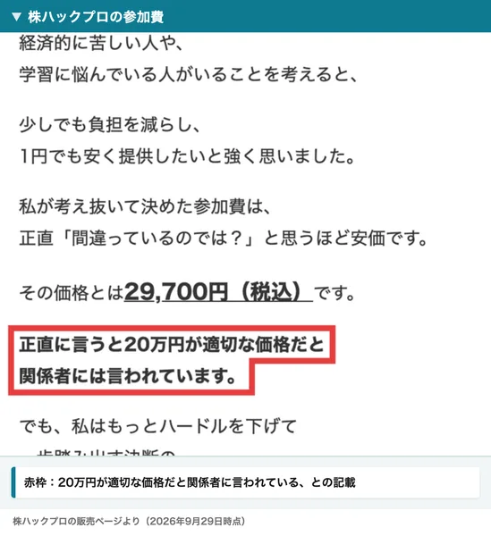 株ハックプロの販売ページの料金の部分。その価格とは29,700円（税込）です、正直に言うと20万円が適切な価格だと関係者には言われています、と書かれている