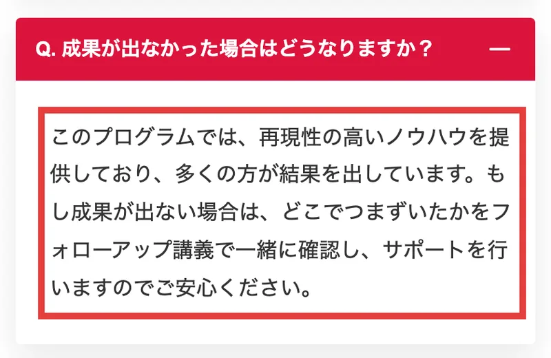 株ハックプロの販売ページのQ&A。成果が出なかった場合はどうなりますかという質問に、どこでつまずいたかをフォローアップ講義で一緒に確認し、サポートを行いますのでご安心ください、と答えている