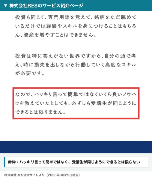 株式会社RESのサービス紹介ページ。ハッキリ言って簡単ではなく、良いノウハウを教えても受講生が同じようにできるとは限らない、という趣旨の文章に赤枠が付いている