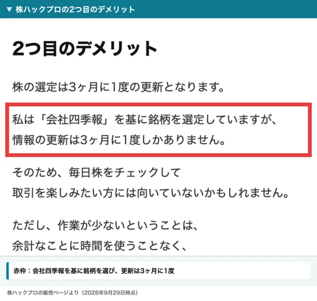 株ハックプロの販売ページの2つ目のデメリット。株の選定は3ヶ月に1度の更新となります、私は会社四季報を基に銘柄を選定していますが、情報の更新は3ヶ月に1度しかありません、と書かれている