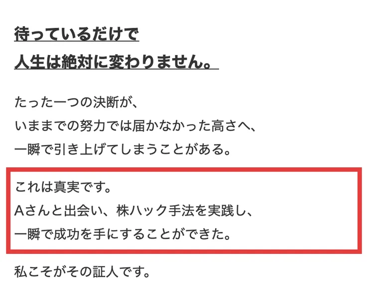 株ハックプロの販売ページの一節。「これは真実です。Aさんと出会い、株ハック手法を実践し一瞬で成功を手にすることができた。私こそがその証人です」と書かれている