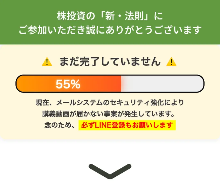 株投資の新・法則のメール登録後のページ。まだ完了していません・55%と表示され、講義動画が届かない事案が発生しているので念のため必ずLINE登録もお願いします、と書かれている