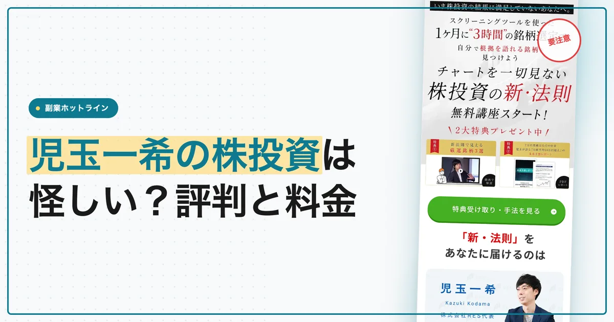 児玉一希の株投資は怪しい？トレードラボの評判・経歴と料金
