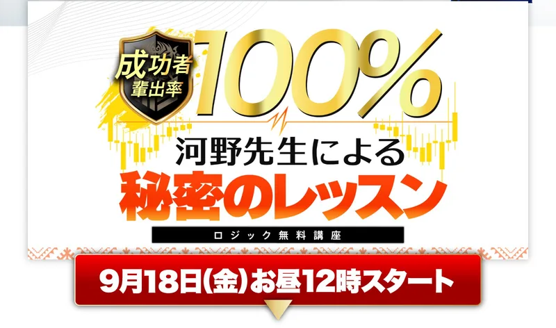 成功者輩出率100%、河野先生による秘密のレッスンと書かれた金色のバナーと、9月18日金曜お昼12時スタートという案内が並んでいる広告ページ