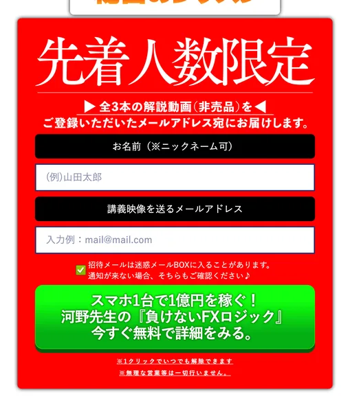 先着人数限定という大きな見出しの下に、お名前とメールアドレスの入力欄、スマホ1台で1億円を稼ぐと書かれた緑色のボタンが並んでいる申し込みフォーム