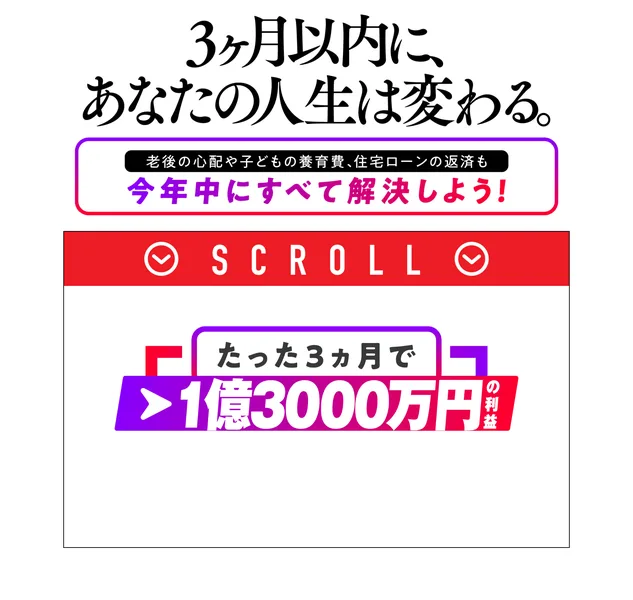 たった3ヵ月で1億3000万円の利益という見出しと133 432 640という数字が赤枠で示され、その背景に取引履歴が並んでいる広告ページ