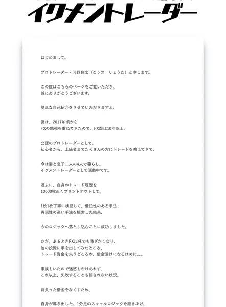 プロトレーダー河野良太と申します、僕は2017年頃からFXの勉強を重ねてきたので、FX歴は10年以上と書かれた自己紹介文が並んでいる広告ページ