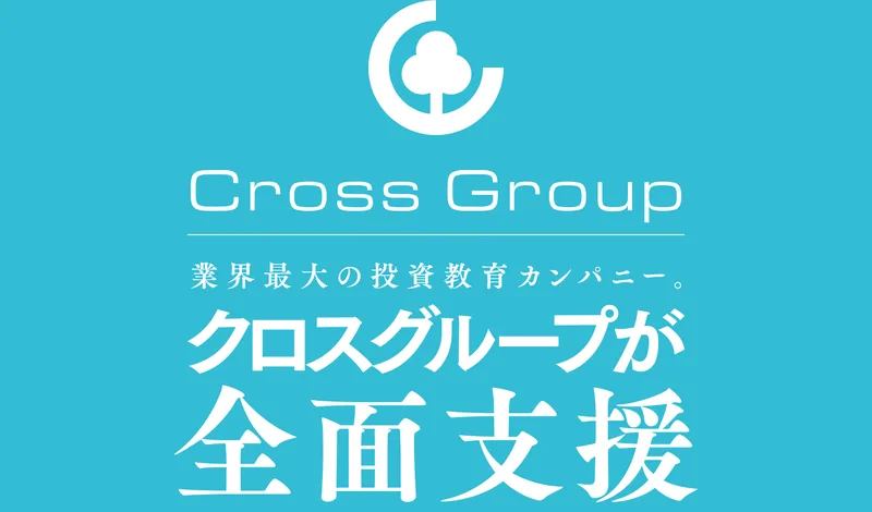 業界最大の投資教育カンパニー、クロスグループが全面支援と白い文字で書かれた水色のバナー