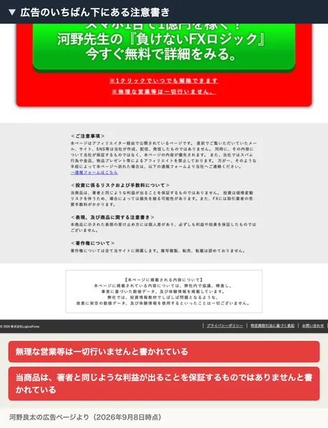 無理な営業等は一切行いませんという一文と、当商品は著者と同じような利益が出ることを保証するものではありませんという注意書きが並んでいる広告ページの最下部