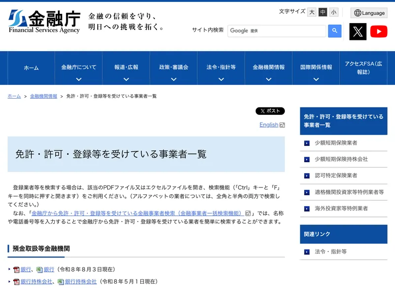 免許・許可・登録等を受けている事業者一覧という見出しが表示された金融庁の公式サイト