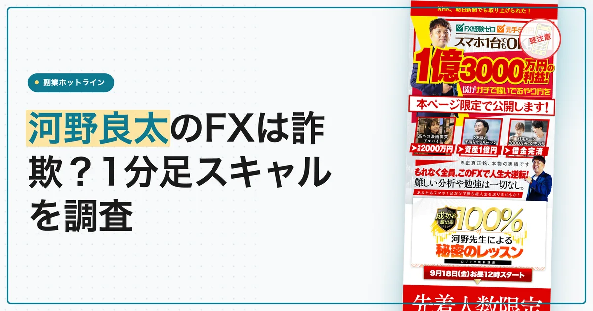 河野良太のFXは詐欺？1分足スキャルの料金と口コミ
