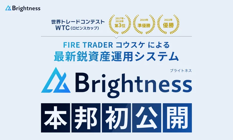「FIRE TRADER コウスケによる最新鋭資産運用システム Brightness 本邦初公開」と大きく書かれ、受け取り方法はこちらのLINEからと案内する広告ページの冒頭
