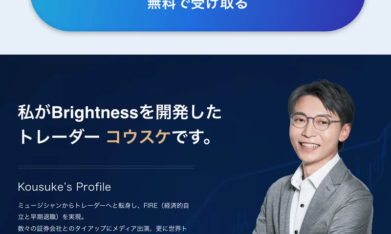 「私がBrightnessを開発したトレーダー コウスケです。」という文字と、スーツ姿の男性の写真が並ぶ広告ページ