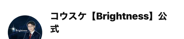 「コウスケ【Brightness】公式」というアカウント名とプロフィール画像が表示されたLINEの画面
