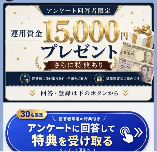 「アンケート回答者限定 運用資金15,000円プレゼント さらに特典あり」と金色の文字で書かれ、その下に30名限定でアンケートに回答して特典を受け取るというボタンが置かれたLINEの画像
