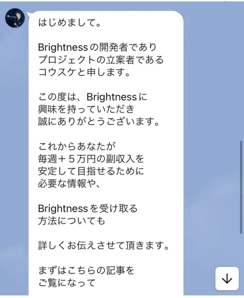 「はじめまして。Brightnessの開発者でありプロジェクトの立案者であるコウスケと申します」から始まり、毎週プラス5万円の副収入を安定して目指せるために必要な情報をお伝えする、と書かれたLINEのメッセージ