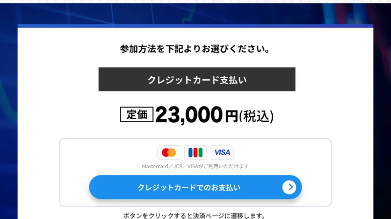 「参加方法を下記よりお選びください」の下に、クレジットカード支払い 定価23,000円（税込）と、銀行振込のボタンが並ぶ販売ページ