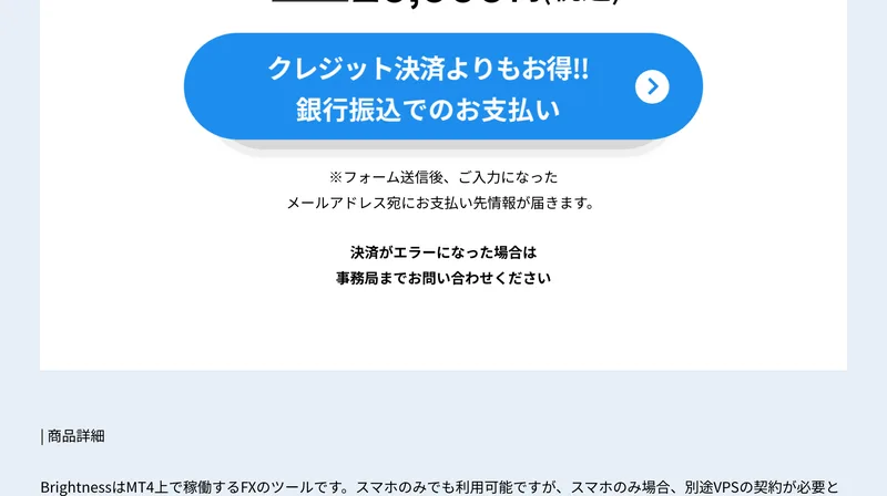「BrightnessはMT4上で稼働するFXのツールです。スマホのみでも利用可能ですが、スマホのみ場合、別途VPSの契約が必要となります」と書かれた販売ページの商品詳細