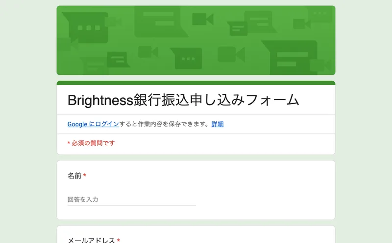 「Brightness銀行振込申し込みフォーム」と題され、名前とメールアドレスの入力欄が並ぶGoogleフォーム