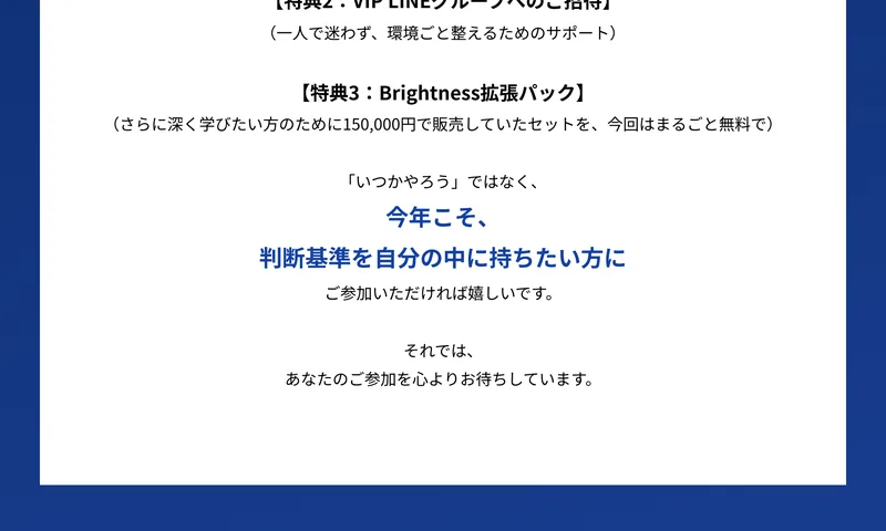 「特典2：VIP LINEグループへのご招待」「特典3：Brightness拡張パック」として、さらに深く学びたい方のために150,000円で販売していたセットを今回はまるごと無料で、と書かれた販売ページ