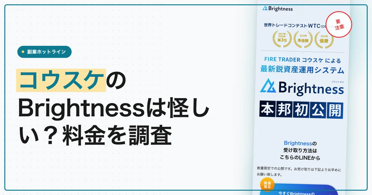 コウスケのBrightnessは怪しい？評判と料金を登録調査