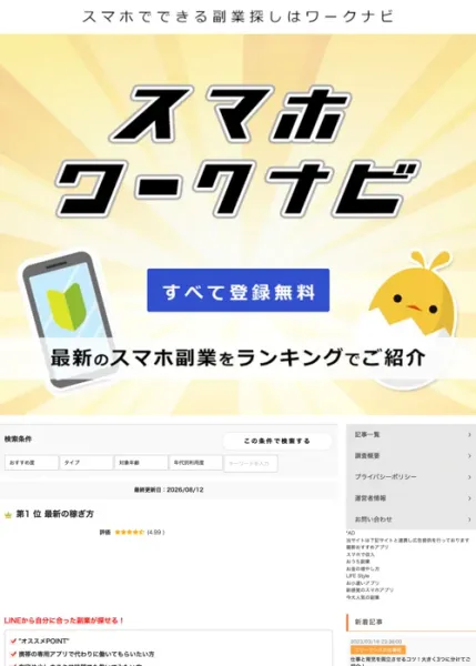 スマホでできる副業探しはワークナビというロゴと、すべて登録無料の文字、最新のスマホ副業をランキングでご紹介という見出しが並ぶランキングサイトのファーストビュー