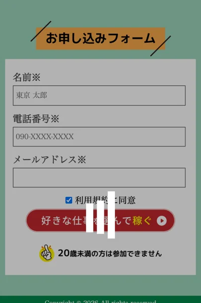 好きな仕事を選んで稼ぐという見出しと、名前・電話番号・メールアドレスの入力欄、利用規約への同意チェックボックスが並ぶ申込フォームの画面