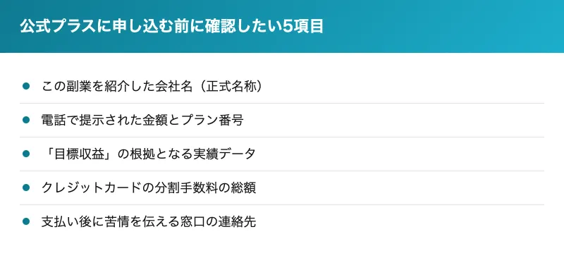 公式プラスに申し込む前に確認したい5項目を並べた表
